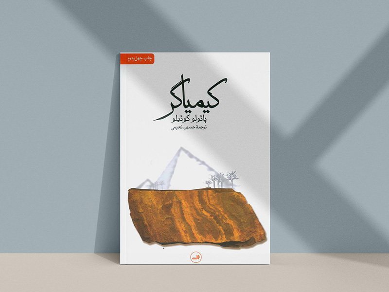 کتاب کیمیاگر