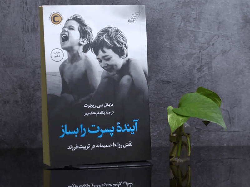 کتاب آینده پسرت را بساز