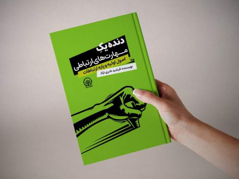 کتاب دنده یک مهارت های ارتباطی