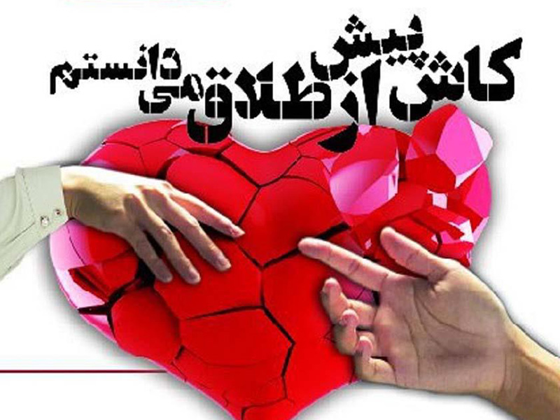 کاش پیش از طلاق میدانتسم
