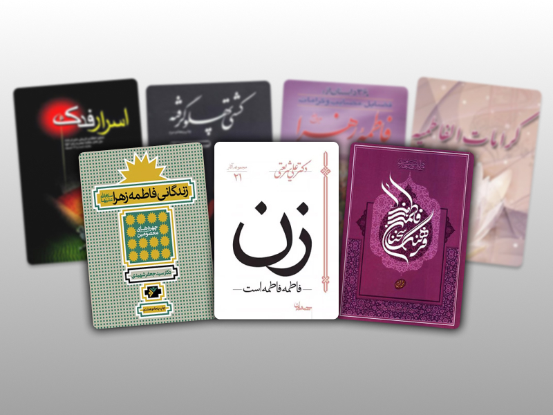 20 کتاب درباره حضرت زهرا(س)