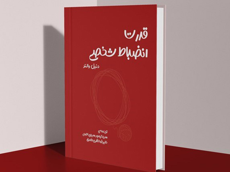 کتاب قدرت انضباط شخصی