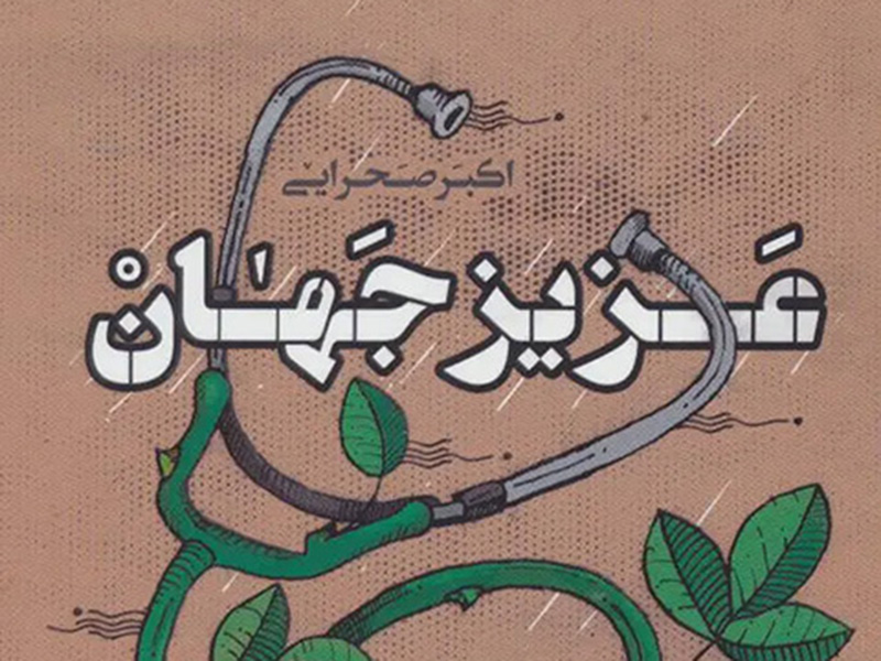  کتاب عزیز جهان 