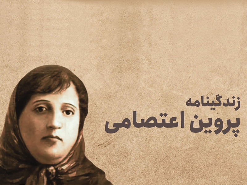 پروین اعتصامی