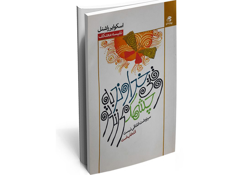 وقتی خدا به تو چشمک میزند