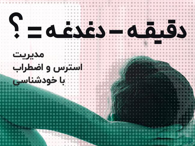 دقیقه منهای دغدغه