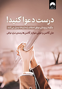 درست دعوا کنید 
