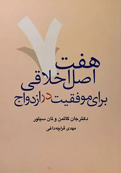 هفت اصل برای ازدواج موفق