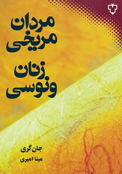 مردان مریخی و زنان ونوسی