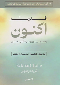قدرت اکنون