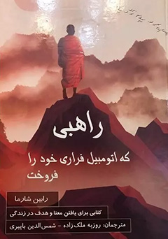 راهبی که فراری اش را فروخت