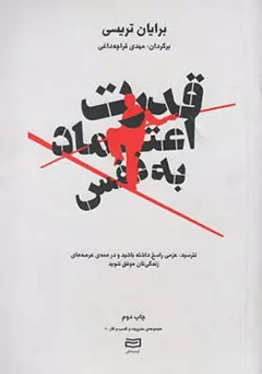 قدرت اعتماد به نفس
