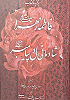 فاطمه زهرا شادمانی دل پیامبر