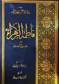 فاطمه الزهرا از ولادت تا شهادت