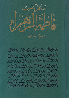 زندگانی فاطمه الزهرا