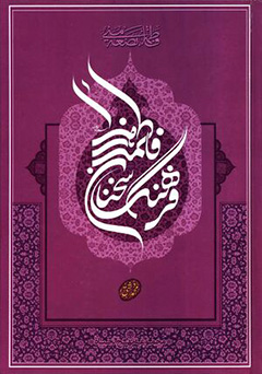 نهج الحیات (فرهنگ سخنان حضرت فاطمه (س))