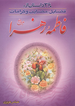 سیصد و شصت داستان از فضایل، مصائب و کرامات حضرت فاطمه (س)