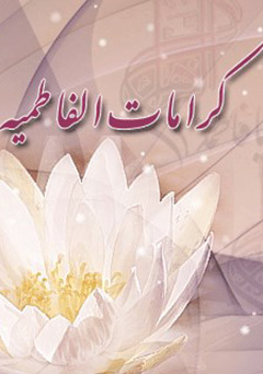 کرامات الفاطمیه
