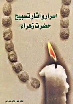 اسرار و آثار تسبیح حضرت زهرا (س)