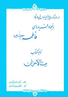 رنجها و فریادهای فاطمه (س)