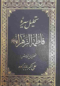 تحلیل سیره فاطمه الزهرا (س)