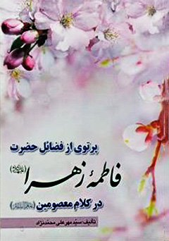 پرتوی از فضایل فاطمه زهرا در کلام معصومین (ع)