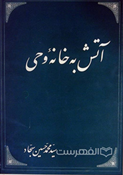 آتش به خانه وحی