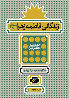 زندگانی فاطمه زهراء