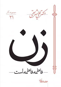 فاطمه فاطمه است