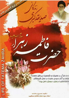 زندگانی صدیقه کبری حضرت فاطمه زهرا (س)