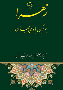 زندگانی فاطمه الزهرا (س)