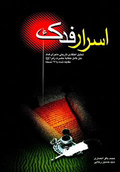 اسرار فدک