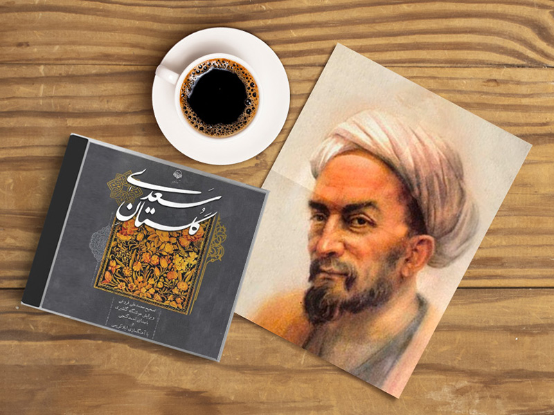 چهل حکایت از گستان سعدی 