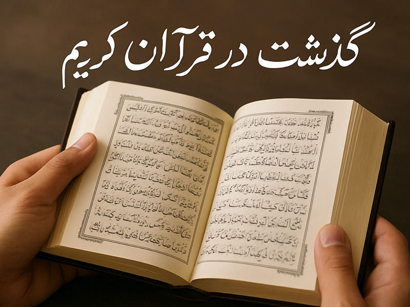 جایگاه عفو و بخشش در قرآن کریم
