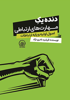 دنده یک مهارت های ارتباطی