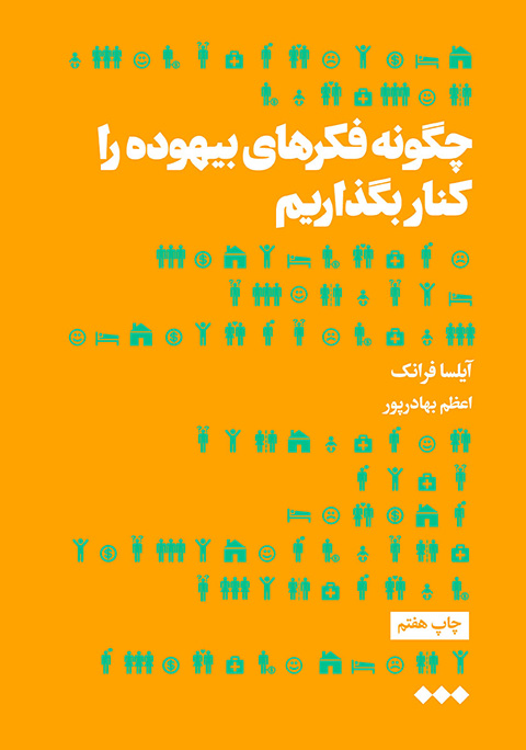 چگونه فکر های بیهوده را کنار بگذاریم