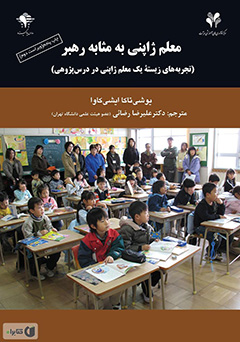 معلم ژاپنی به مثابه رهبر