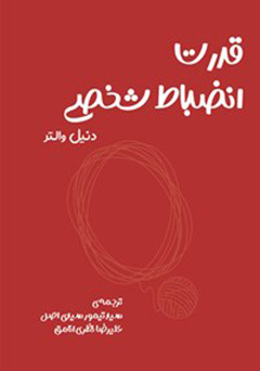 قدرت انضباط شخصی
