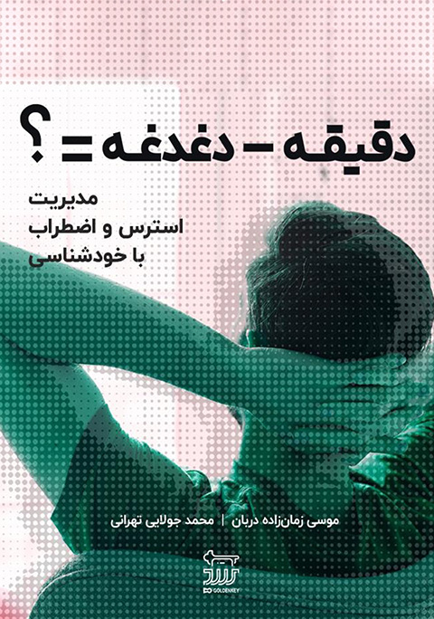 دقیقه منهای دغدغه 