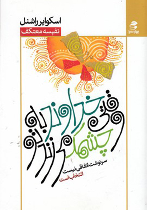 وقتی خدا به تو چشمک میزند